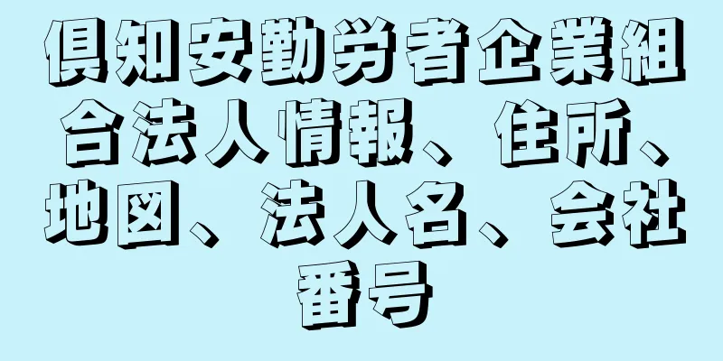 倶知安勤労者企業組合法人情報、住所、地図、法人名、会社番号