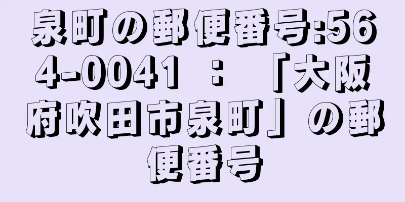 泉町の郵便番号:564-0041 ： 「大阪府吹田市泉町」の郵便番号