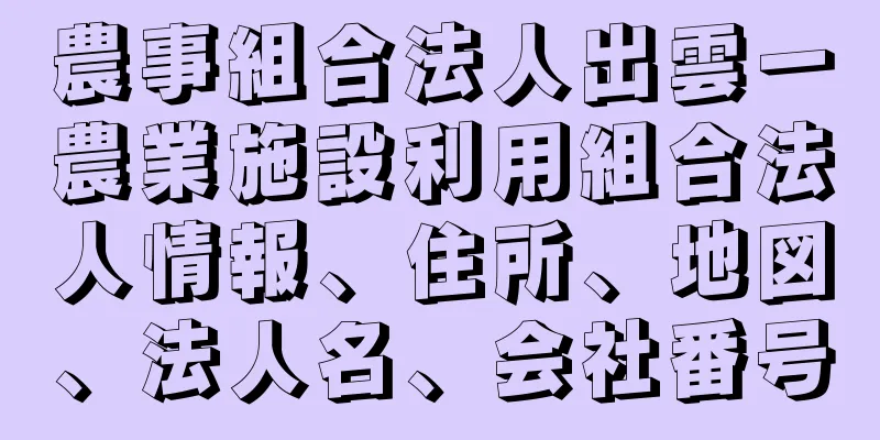 農事組合法人出雲一農業施設利用組合法人情報、住所、地図、法人名、会社番号