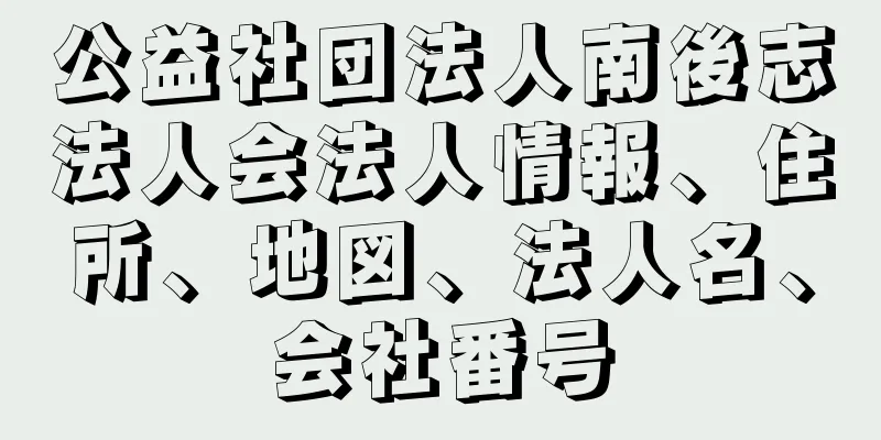 公益社団法人南後志法人会法人情報、住所、地図、法人名、会社番号