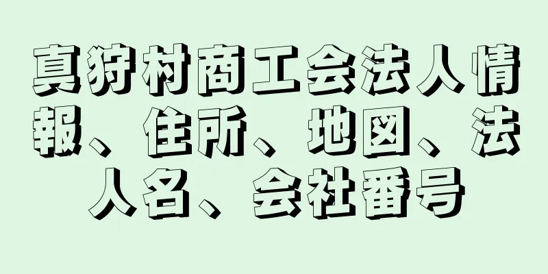 真狩村商工会法人情報、住所、地図、法人名、会社番号