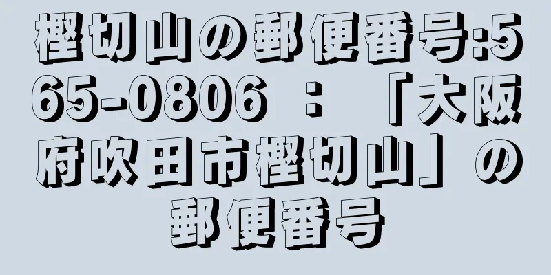 樫切山の郵便番号:565-0806 ： 「大阪府吹田市樫切山」の郵便番号