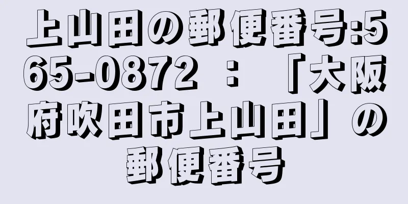 上山田の郵便番号:565-0872 ： 「大阪府吹田市上山田」の郵便番号