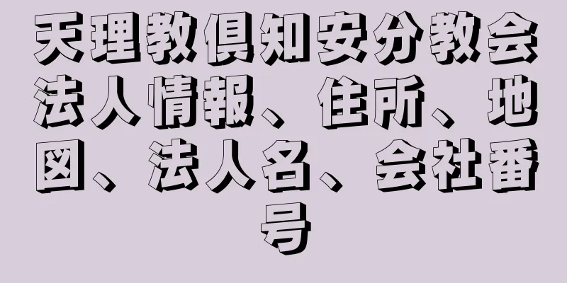 天理教倶知安分教会法人情報、住所、地図、法人名、会社番号