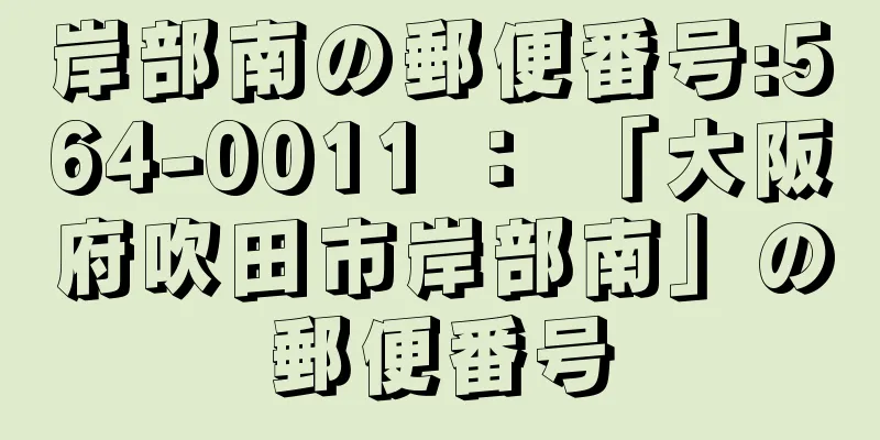 岸部南の郵便番号:564-0011 ： 「大阪府吹田市岸部南」の郵便番号