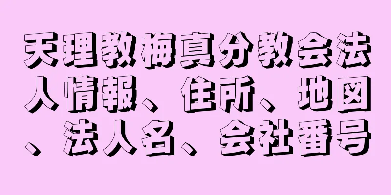 天理教梅真分教会法人情報、住所、地図、法人名、会社番号