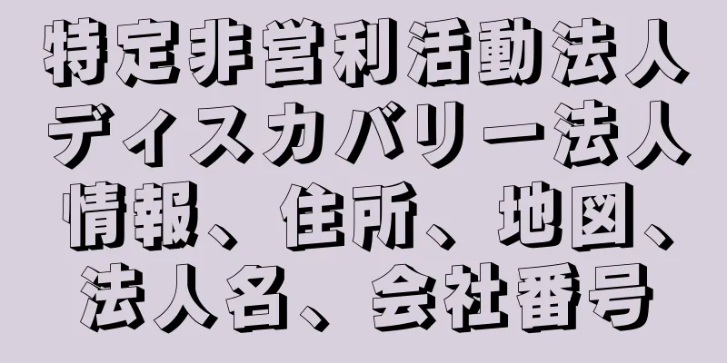 特定非営利活動法人ディスカバリー法人情報、住所、地図、法人名、会社番号