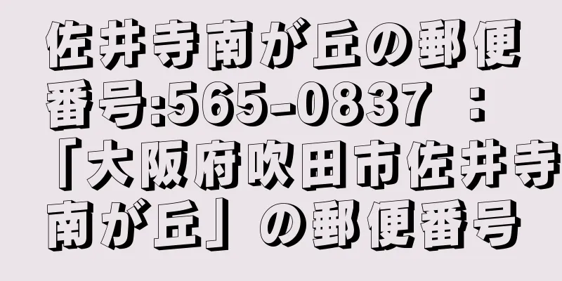 佐井寺南が丘の郵便番号:565-0837 ： 「大阪府吹田市佐井寺南が丘」の郵便番号