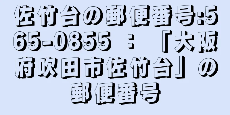 佐竹台の郵便番号:565-0855 ： 「大阪府吹田市佐竹台」の郵便番号