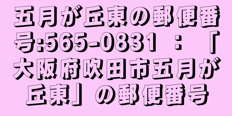 五月が丘東の郵便番号:565-0831 ： 「大阪府吹田市五月が丘東」の郵便番号