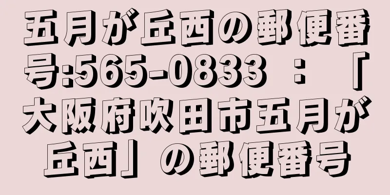 五月が丘西の郵便番号:565-0833 ： 「大阪府吹田市五月が丘西」の郵便番号