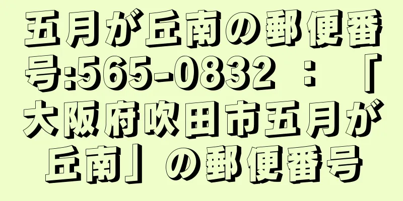 五月が丘南の郵便番号:565-0832 ： 「大阪府吹田市五月が丘南」の郵便番号