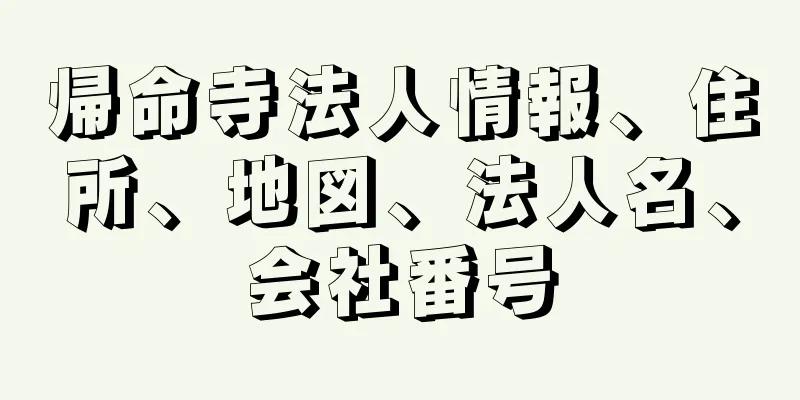 帰命寺法人情報、住所、地図、法人名、会社番号