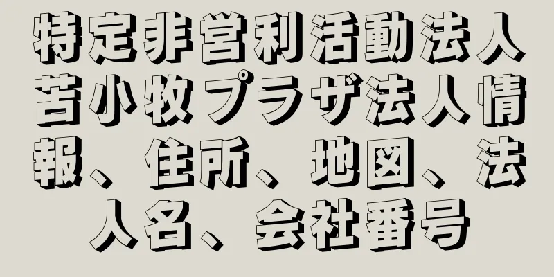 特定非営利活動法人苫小牧プラザ法人情報、住所、地図、法人名、会社番号