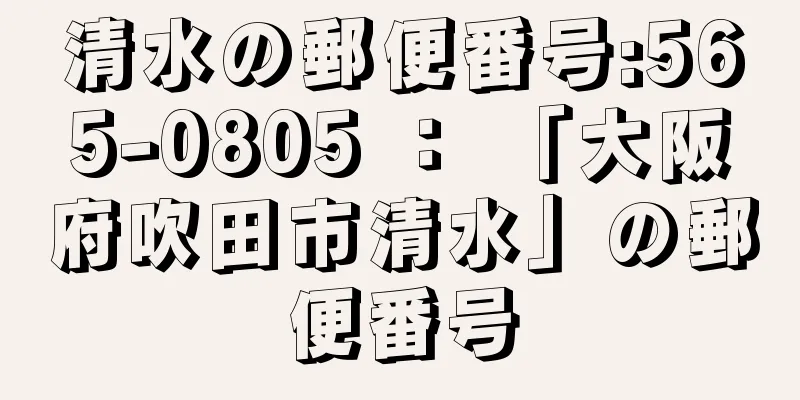 清水の郵便番号:565-0805 ： 「大阪府吹田市清水」の郵便番号