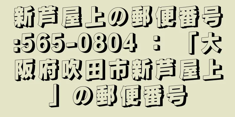 新芦屋上の郵便番号:565-0804 ： 「大阪府吹田市新芦屋上」の郵便番号