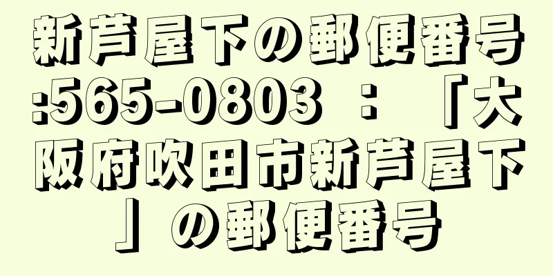 新芦屋下の郵便番号:565-0803 ： 「大阪府吹田市新芦屋下」の郵便番号