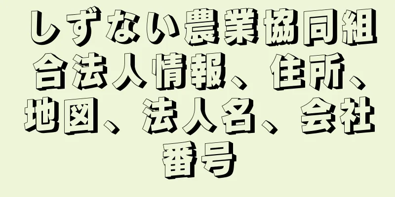 しずない農業協同組合法人情報、住所、地図、法人名、会社番号