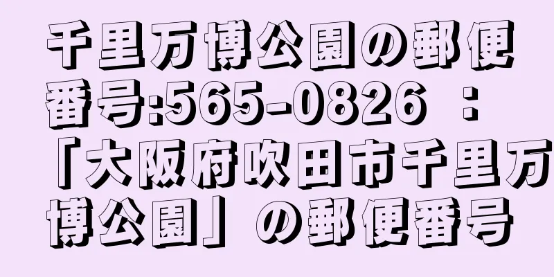 千里万博公園の郵便番号:565-0826 ： 「大阪府吹田市千里万博公園」の郵便番号