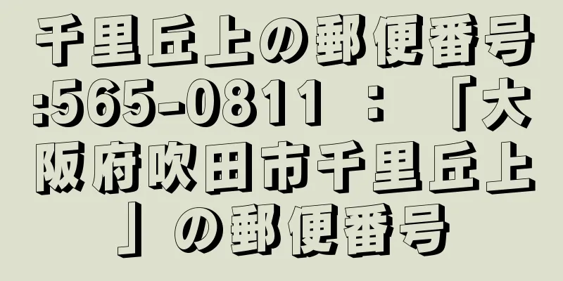 千里丘上の郵便番号:565-0811 ： 「大阪府吹田市千里丘上」の郵便番号