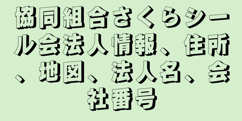 協同組合さくらシール会法人情報、住所、地図、法人名、会社番号