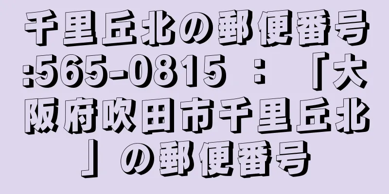 千里丘北の郵便番号:565-0815 ： 「大阪府吹田市千里丘北」の郵便番号