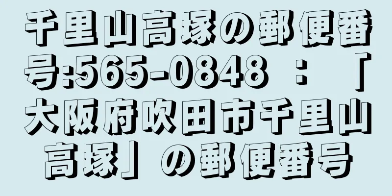 千里山高塚の郵便番号:565-0848 ： 「大阪府吹田市千里山高塚」の郵便番号