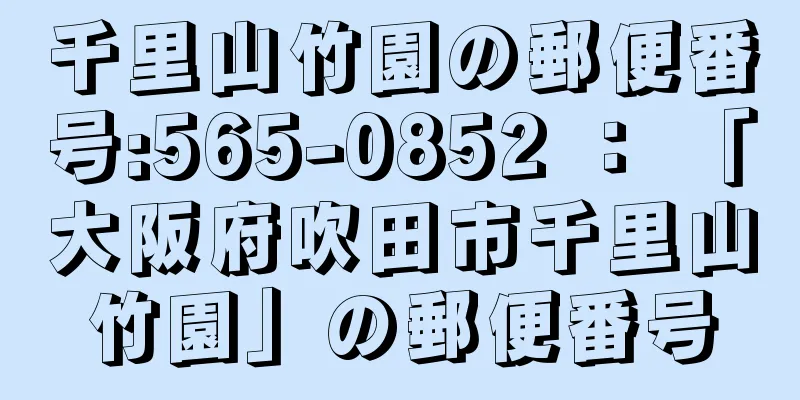 千里山竹園の郵便番号:565-0852 ： 「大阪府吹田市千里山竹園」の郵便番号