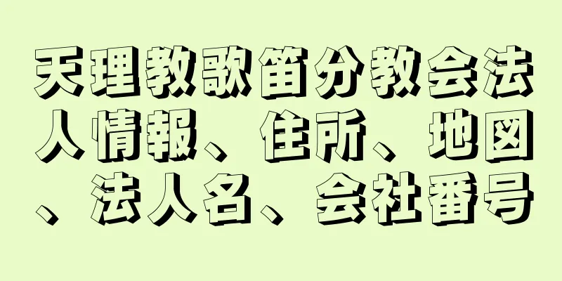 天理教歌笛分教会法人情報、住所、地図、法人名、会社番号