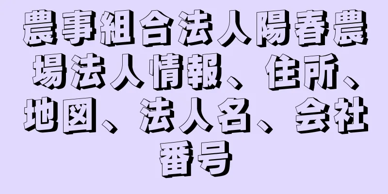 農事組合法人陽春農場法人情報、住所、地図、法人名、会社番号