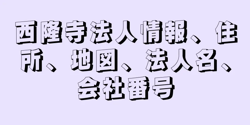 西隆寺法人情報、住所、地図、法人名、会社番号