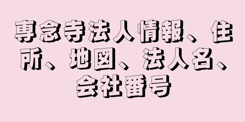 専念寺法人情報、住所、地図、法人名、会社番号