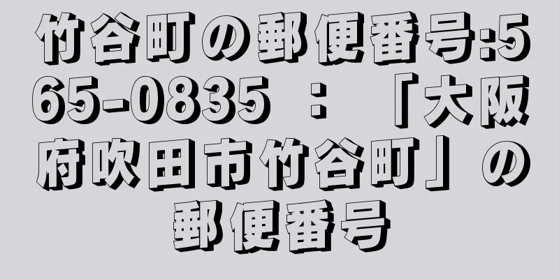 竹谷町の郵便番号:565-0835 ： 「大阪府吹田市竹谷町」の郵便番号