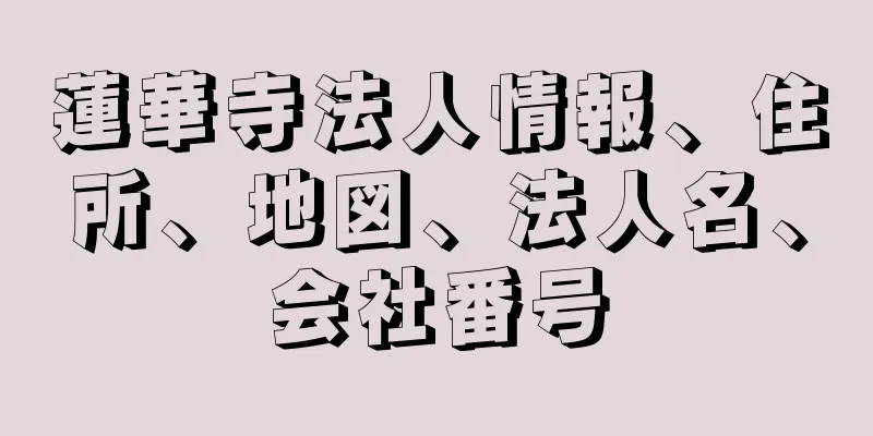 蓮華寺法人情報、住所、地図、法人名、会社番号