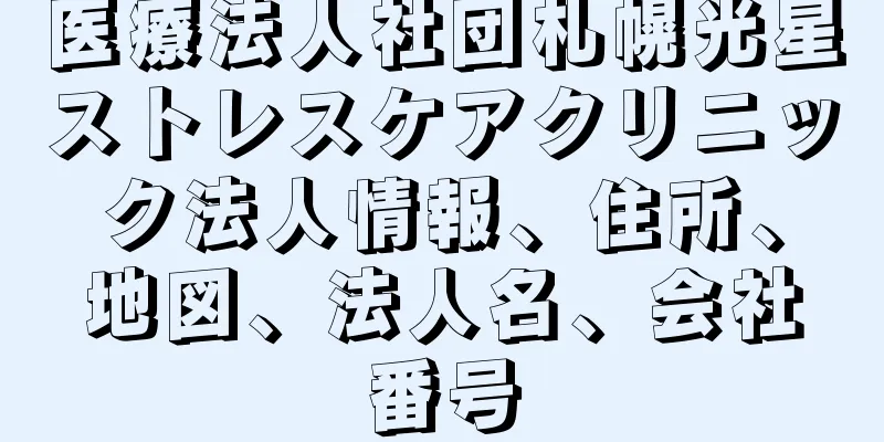 医療法人社団札幌光星ストレスケアクリニック法人情報、住所、地図、法人名、会社番号