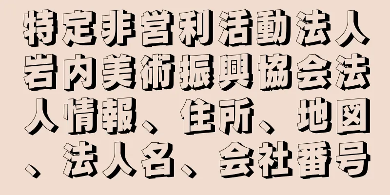 特定非営利活動法人岩内美術振興協会法人情報、住所、地図、法人名、会社番号