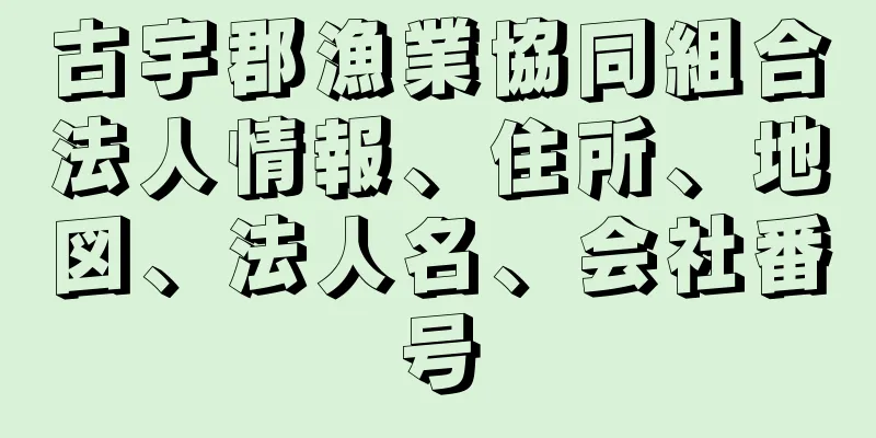 古宇郡漁業協同組合法人情報、住所、地図、法人名、会社番号