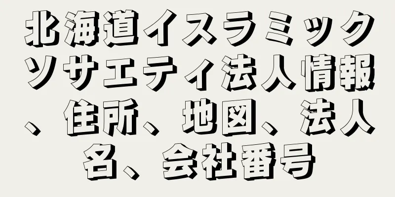 北海道イスラミックソサエティ法人情報、住所、地図、法人名、会社番号