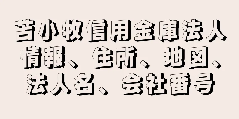 苫小牧信用金庫法人情報、住所、地図、法人名、会社番号