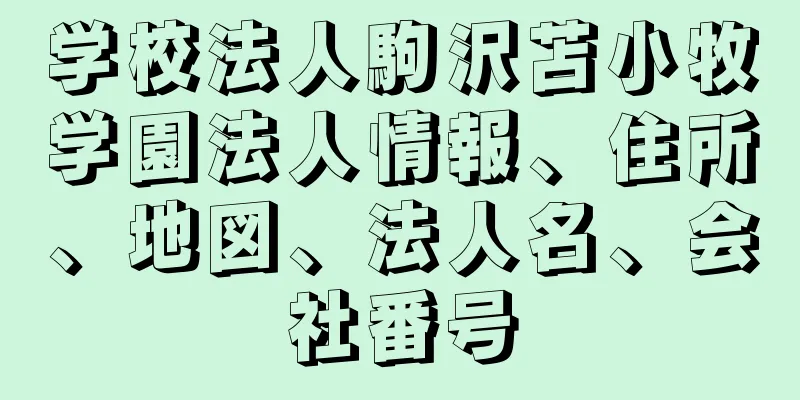 学校法人駒沢苫小牧学園法人情報、住所、地図、法人名、会社番号