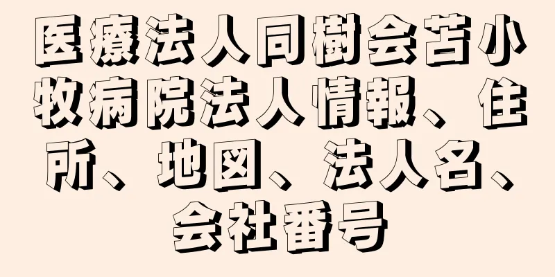 医療法人同樹会苫小牧病院法人情報、住所、地図、法人名、会社番号