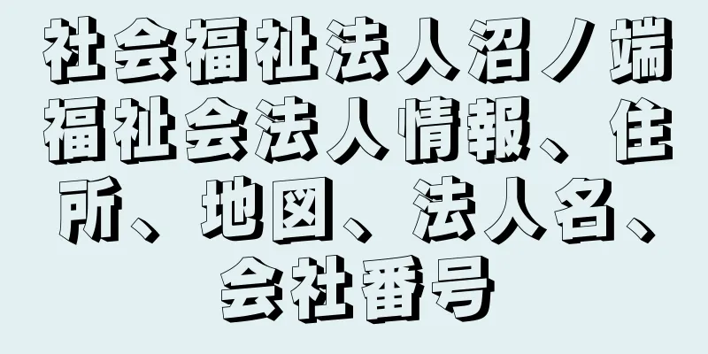 社会福祉法人沼ノ端福祉会法人情報、住所、地図、法人名、会社番号