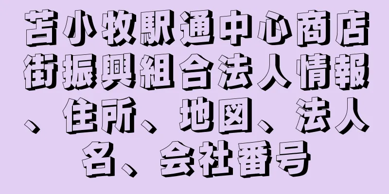 苫小牧駅通中心商店街振興組合法人情報、住所、地図、法人名、会社番号