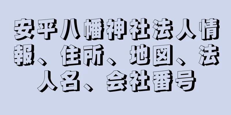 安平八幡神社法人情報、住所、地図、法人名、会社番号