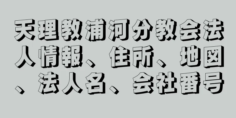 天理教浦河分教会法人情報、住所、地図、法人名、会社番号