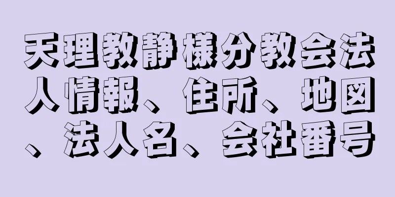 天理教静様分教会法人情報、住所、地図、法人名、会社番号