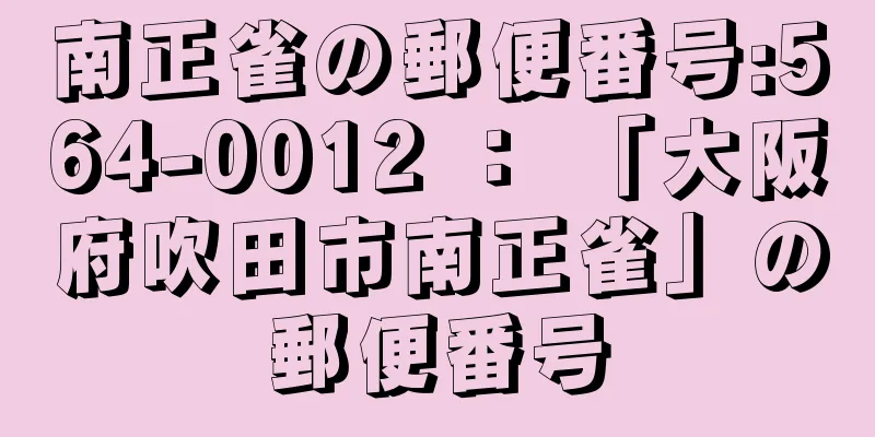 南正雀の郵便番号:564-0012 ： 「大阪府吹田市南正雀」の郵便番号