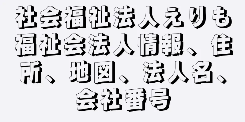 社会福祉法人えりも福祉会法人情報、住所、地図、法人名、会社番号