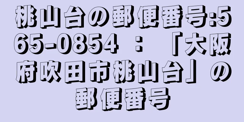 桃山台の郵便番号:565-0854 ： 「大阪府吹田市桃山台」の郵便番号