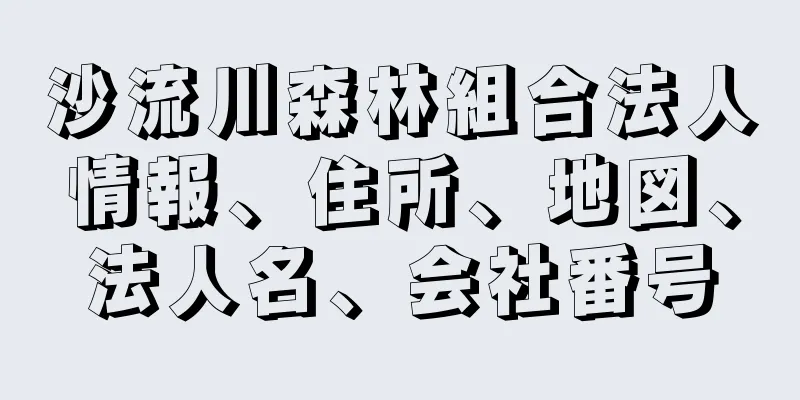 沙流川森林組合法人情報、住所、地図、法人名、会社番号